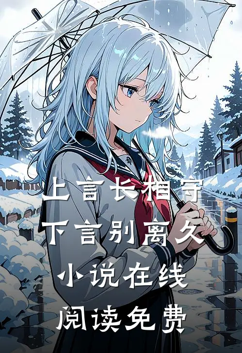 上言长相守，下言别离久小说在线阅读免费