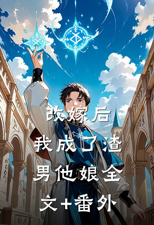 改嫁后，我成了渣男他娘全文+番外