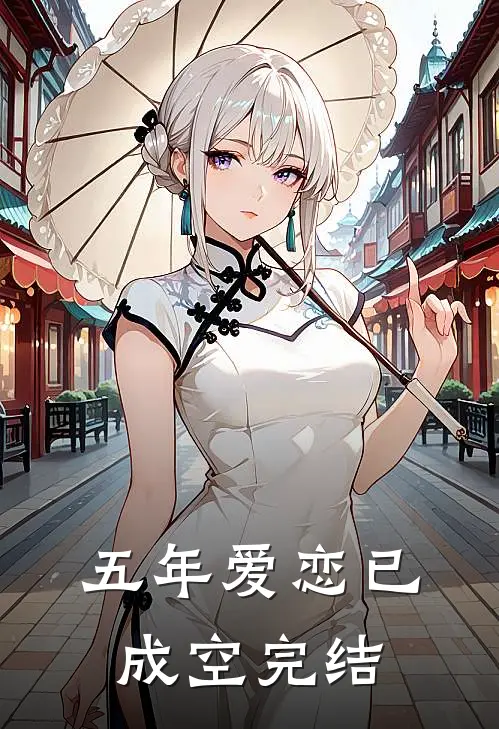 五年爱恋已成空完结