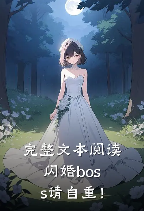 完整文本阅读闪婚boss请自重！