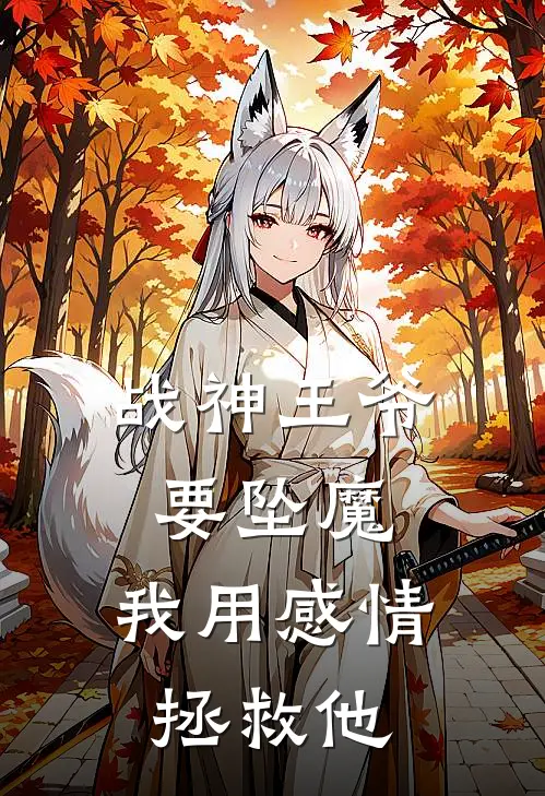 战神王爷要坠魔，我用感情拯救他