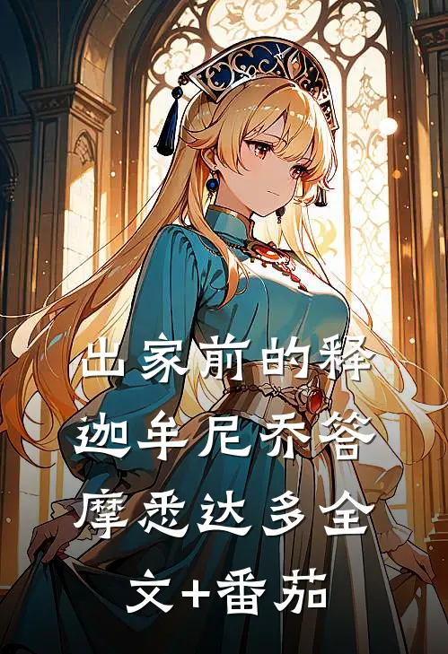 出家前的释迦牟尼乔答摩·悉达多全文+番茄