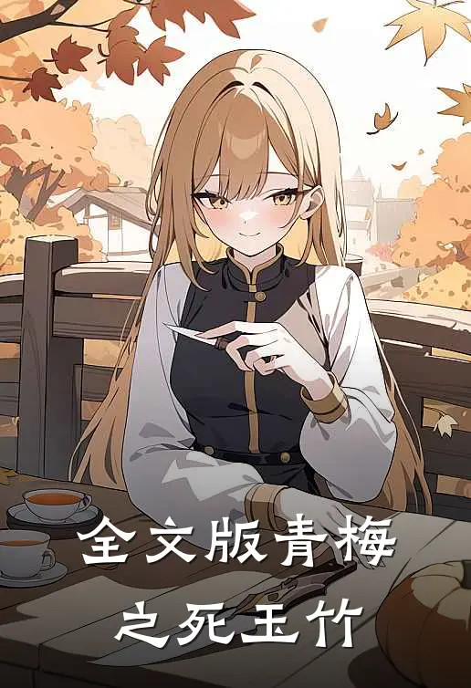 全文版青梅之死玉竹