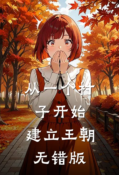 从一个村子开始，建立王朝无错版