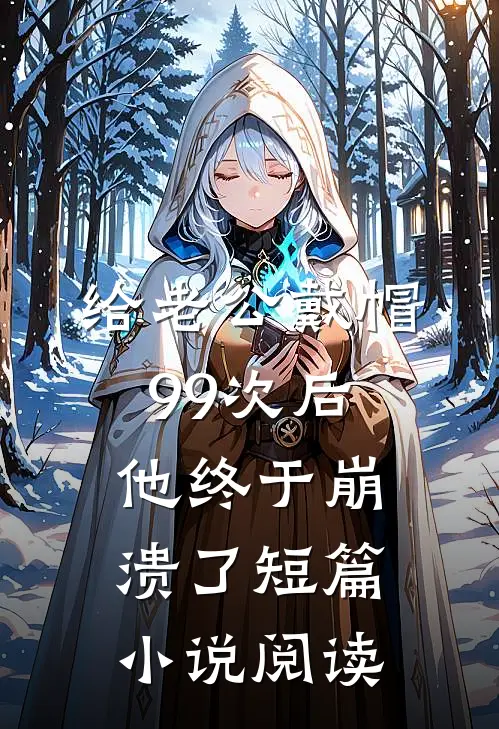 给老公戴帽99次后，他终于崩溃了短篇小说阅读