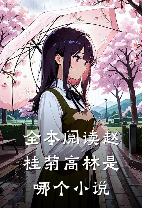 全本阅读赵桂菊高林是哪个小说