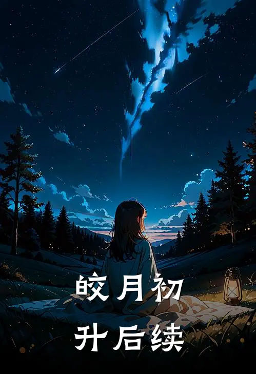 皎月初升后续