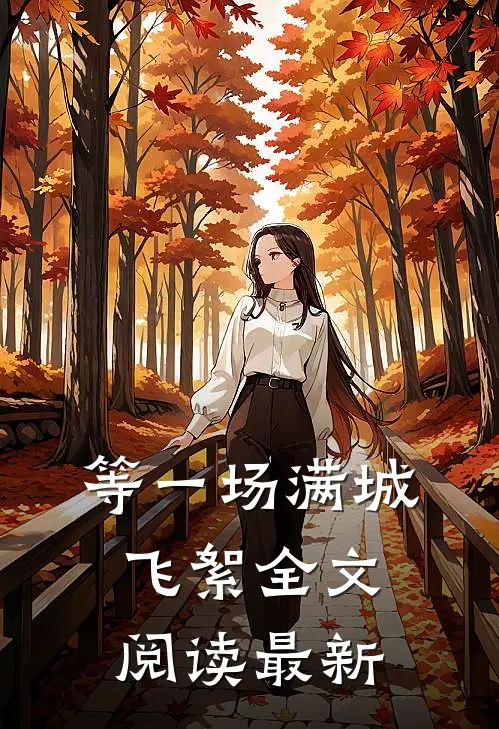 等一场满城飞絮全文阅读最新