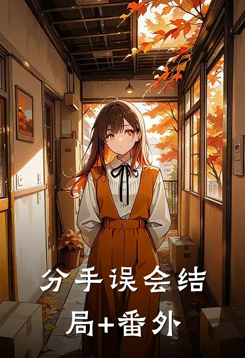 分手误会结局+番外