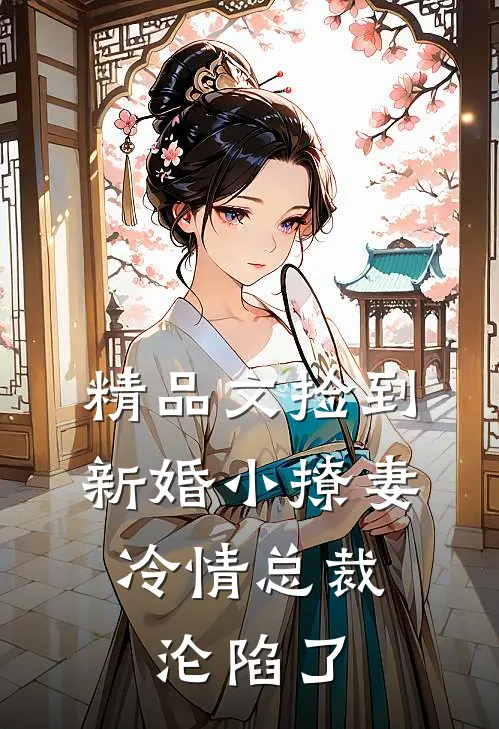 精品文捡到新婚小撩妻，冷情总裁沦陷了