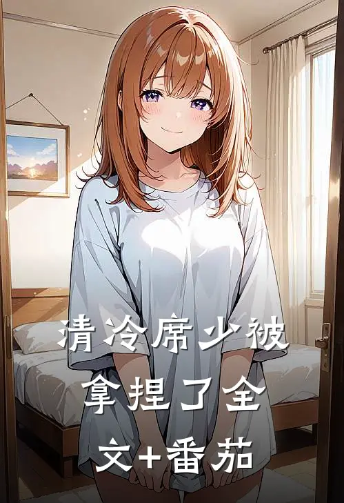 清冷席少被拿捏了全文+番茄