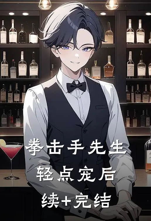 拳击手先生，轻点宠后续+完结