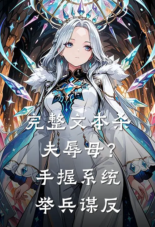 完整文本杀夫辱母？手握系统举兵谋反