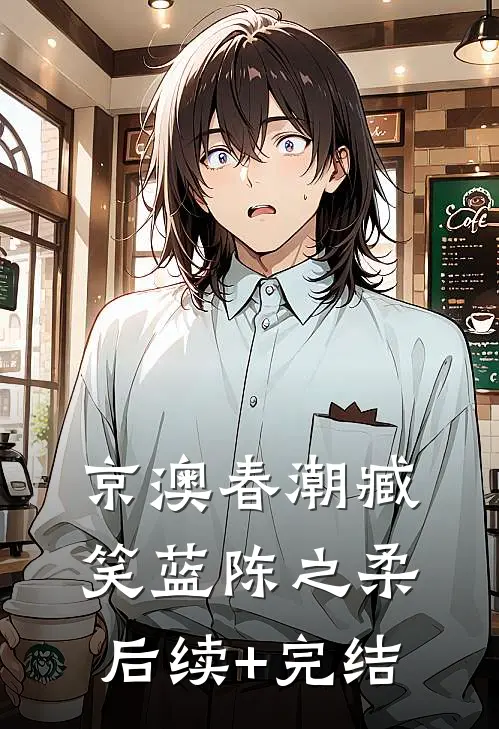 京澳春潮臧笑蓝陈之柔后续+完结