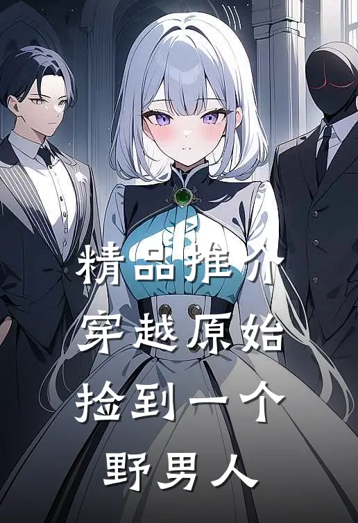 精品推介穿越原始：捡到一个野男人