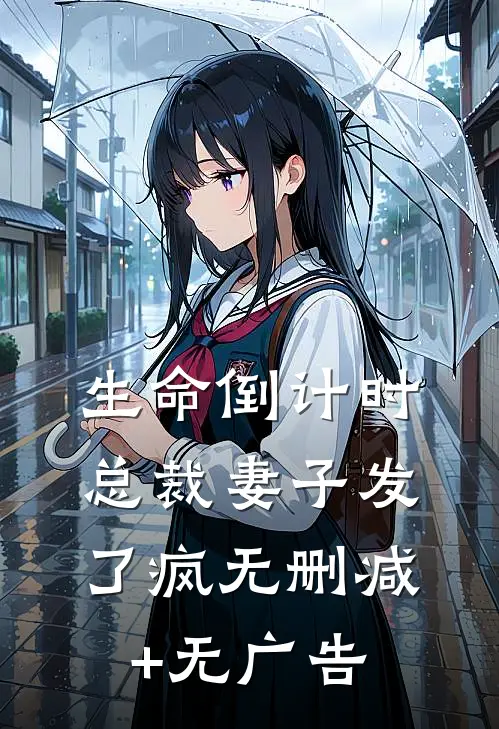 生命倒计时：总裁妻子发了疯无删减+无广告