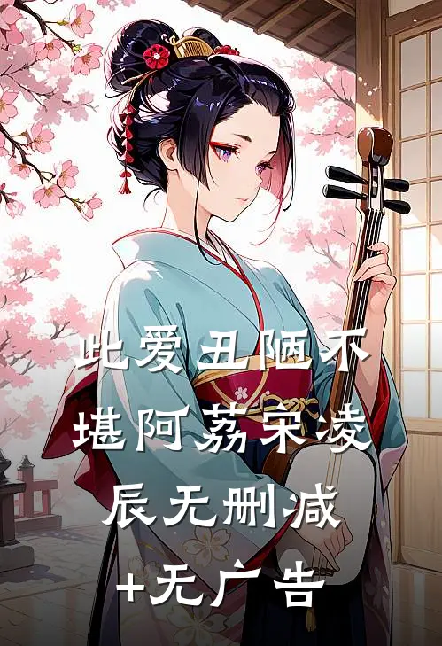 此爱丑陋不堪阿荔宋凌辰无删减+无广告