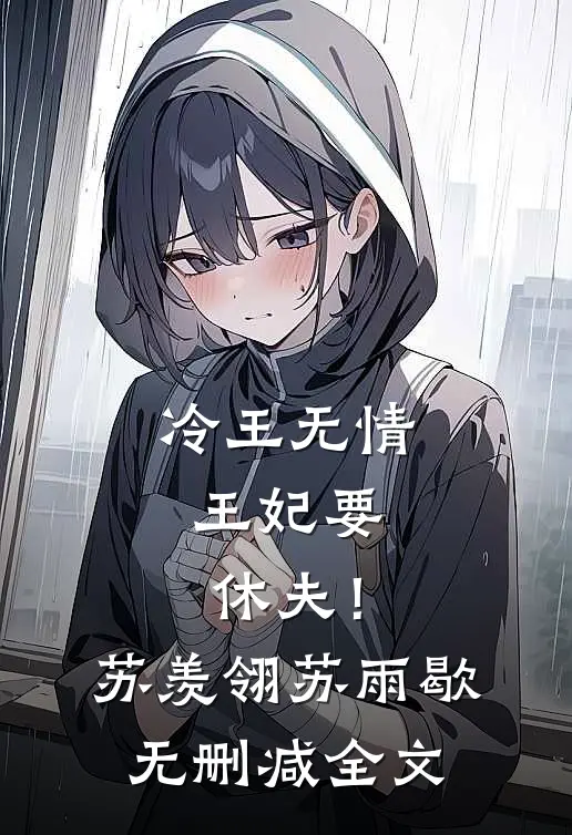 冷王无情：王妃要休夫！苏羡翎苏雨歇无删减全文