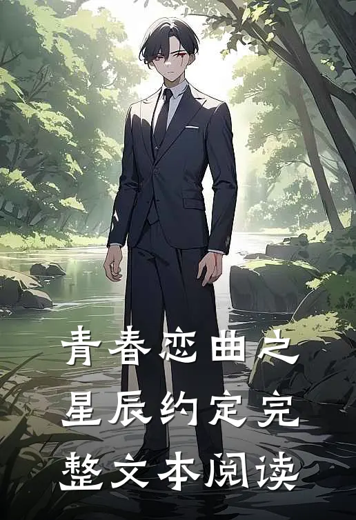 青春恋曲之星辰约定完整文本阅读