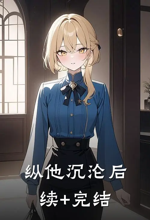 纵他沉沦后续+完结