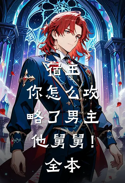 宿主,你怎么攻略了男主他舅舅!全本