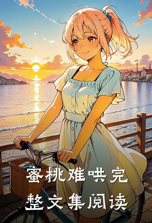 蜜桃难哄完整文集阅读