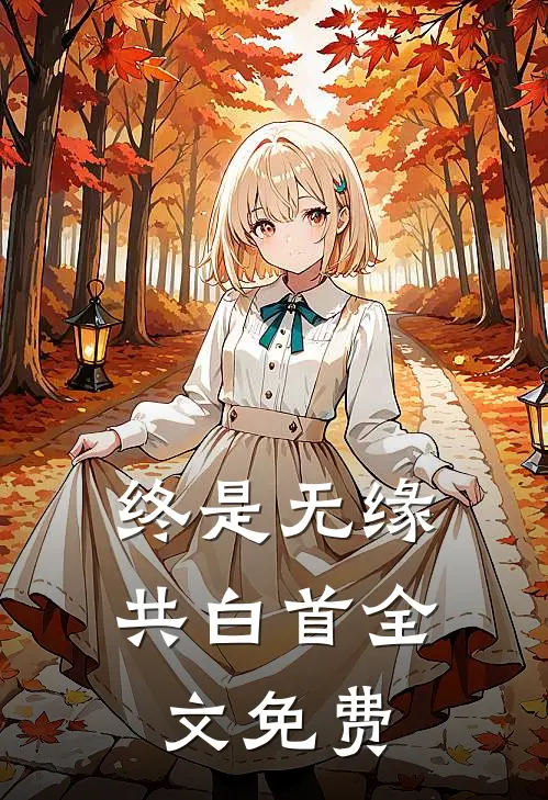 终是无缘共白首全文免费