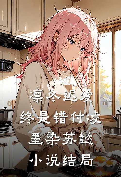 凛冬迟爱，终是错付凌墨染苏懿小说结局