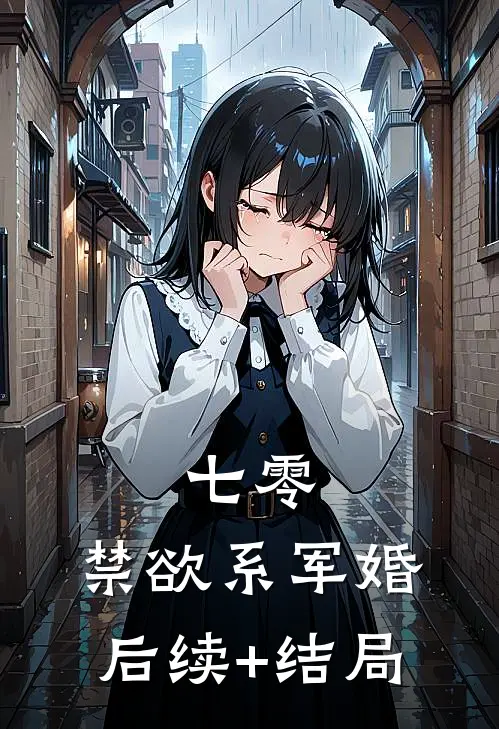 七零：禁欲系军婚后续+结局