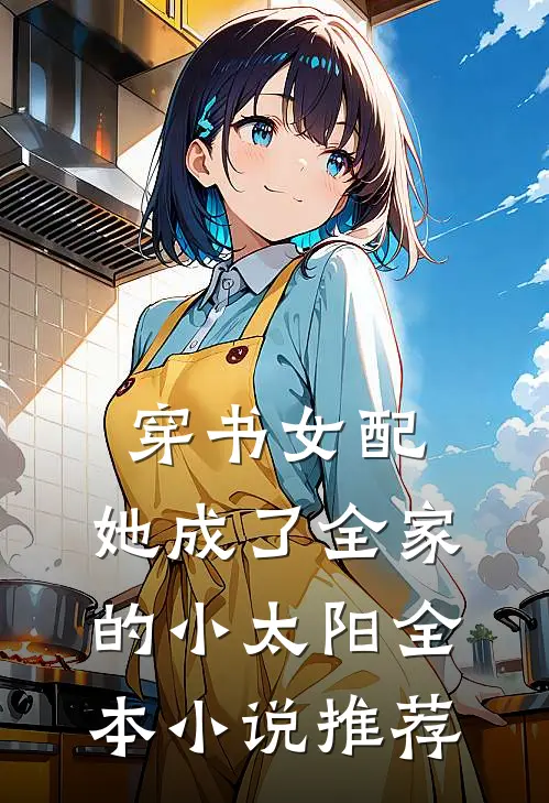 穿书女配她成了全家的小太阳全本推荐完结