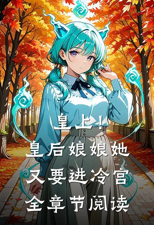 皇上！皇后娘娘她又要进冷宫全章节阅读