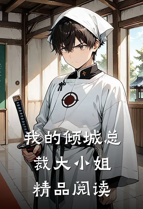我的倾城总裁大小姐精品阅读
