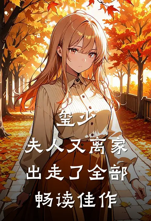玺少,夫人又离家出走了全部畅读佳作