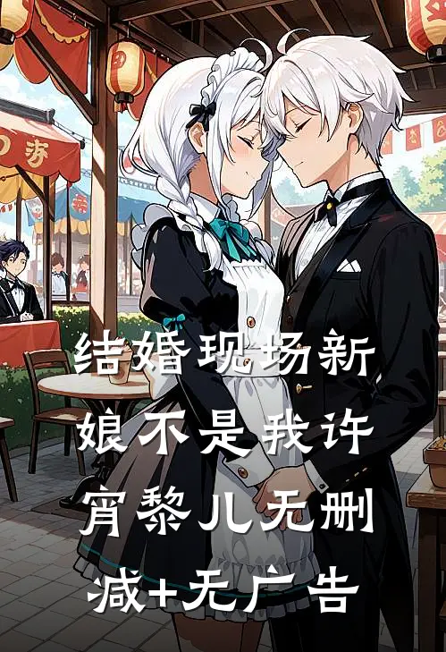 结婚现场新娘不是我许宵黎儿无删减+无广告