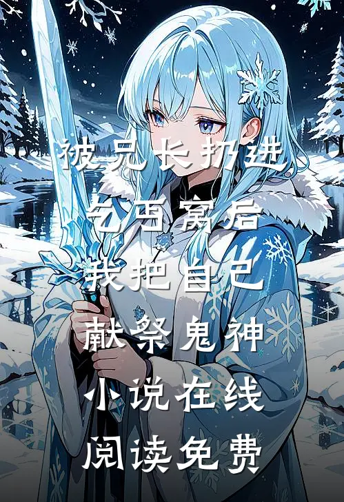被兄长扔进乞丐窝后，我把自己献祭鬼神小说在线阅读免费