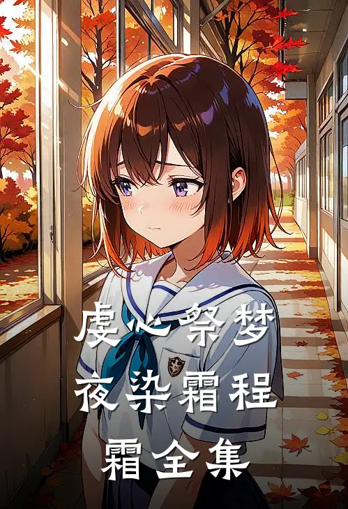 虔心祭梦夜染霜程霜 全集