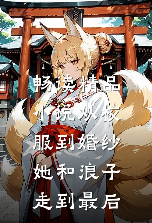 畅读精品小说从校服到婚纱，她和浪子走到最后