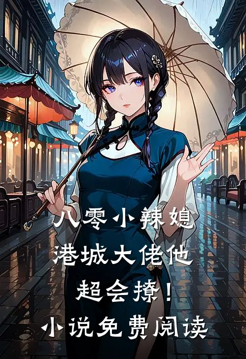 八零小辣媳：港城大佬他超会撩！小说免费阅读