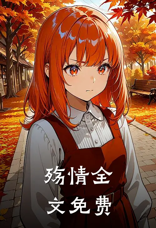 殇情全文免费