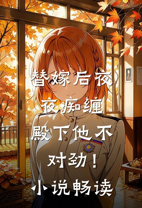 替嫁后夜夜痴缠，殿下他不对劲！小说畅读