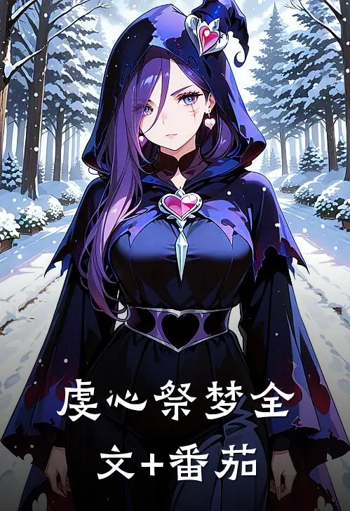 虔心祭梦全文+番茄