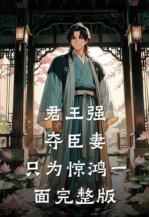 君王强夺臣妻，只为惊鸿一面完整版