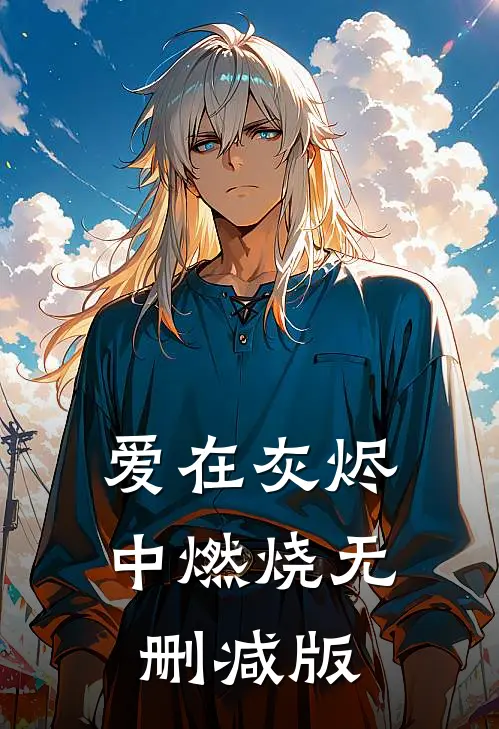爱在灰烬中燃烧无删减版