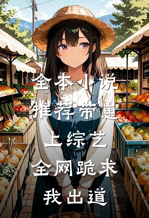 全本小说推荐带崽上综艺，全网跪求我出道
