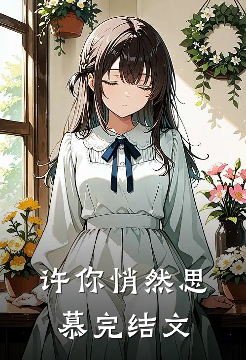 许你悄然思慕完结文章