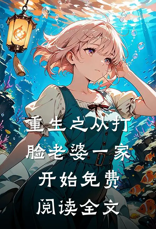 重生之从打脸老婆一家开始免费阅读全文