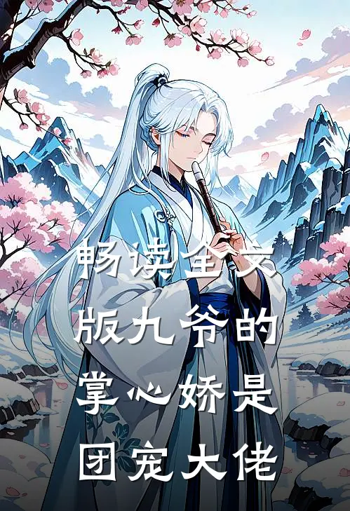 畅读全文版九爷的掌心娇是团宠大佬