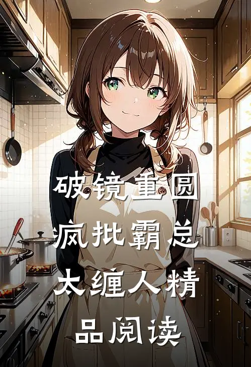破镜重圆：疯批霸总太缠人精品阅读