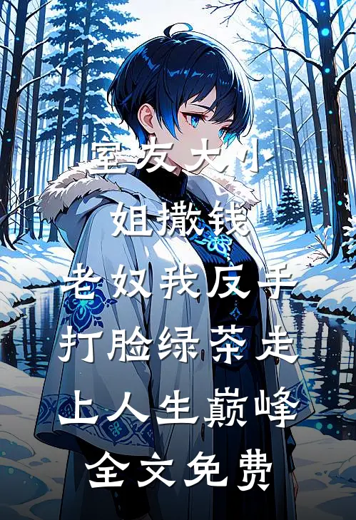室友大小姐撒钱，老奴我反手打脸绿茶走上人生巅峰全文免费