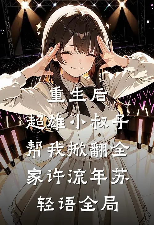 重生后，超雄小叔子帮我掀翻全家许流年苏轻语全局